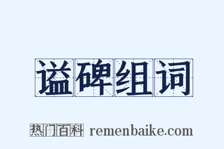 谥碑组词是什么意思的图片